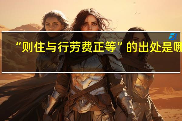 “则住与行劳费正等”的出处是哪里