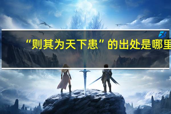 “则其为天下患”的出处是哪里