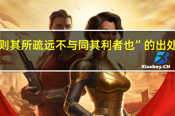 “则其所疏远不与同其利者也”的出处是哪里