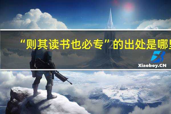 “则其读书也必专”的出处是哪里