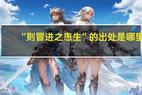 “则冒进之患生”的出处是哪里