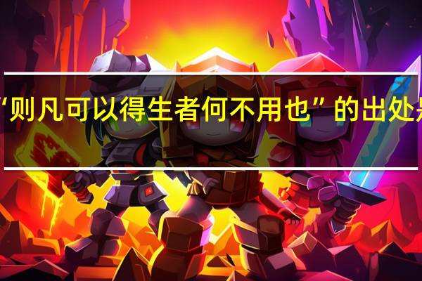 “则凡可以得生者何不用也”的出处是哪里