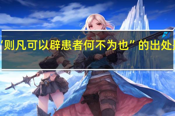 “则凡可以辟患者何不为也”的出处是哪里
