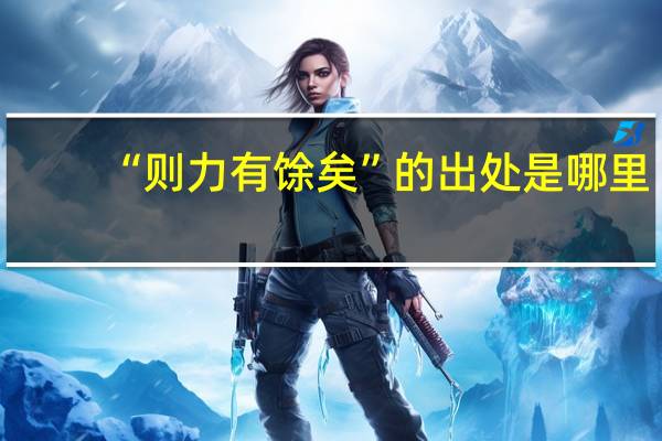 “则力有馀矣”的出处是哪里