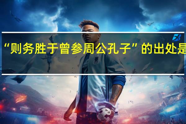 “则务胜于曾参周公孔子”的出处是哪里