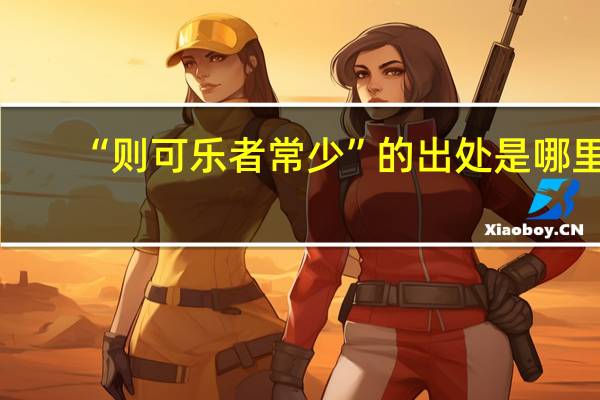 “则可乐者常少”的出处是哪里