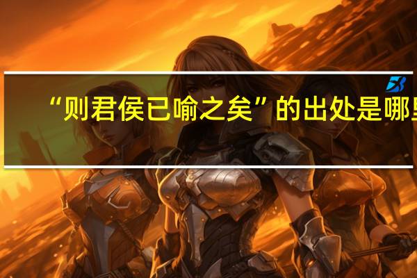 “则君侯已喻之矣”的出处是哪里