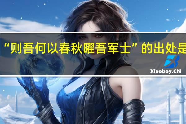 “则吾何以春秋曜吾军士”的出处是哪里