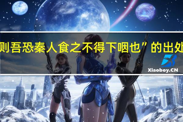 “则吾恐秦人食之不得下咽也”的出处是哪里