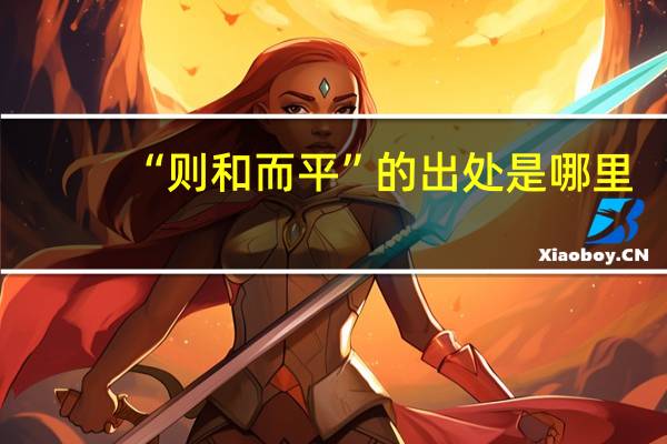 “则和而平”的出处是哪里
