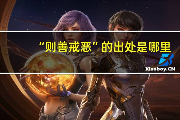 “则善戒恶”的出处是哪里