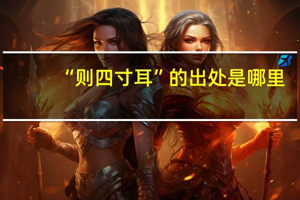 “则四寸耳”的出处是哪里