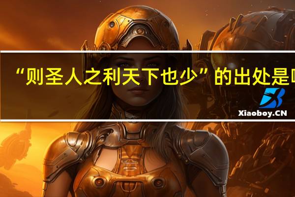 “则圣人之利天下也少”的出处是哪里