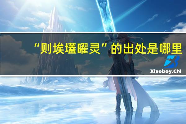 “则埃壒曜灵”的出处是哪里