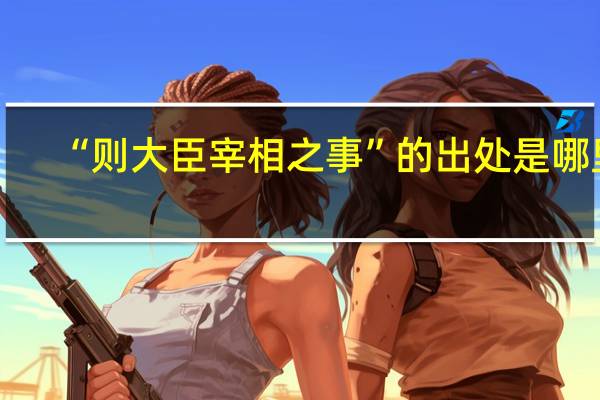 “则大臣宰相之事”的出处是哪里