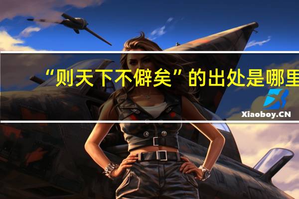 “则天下不僻矣”的出处是哪里
