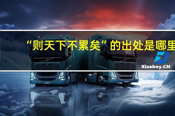 “则天下不累矣”的出处是哪里