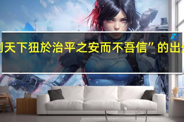 “则天下狃於治平之安而不吾信”的出处是哪里