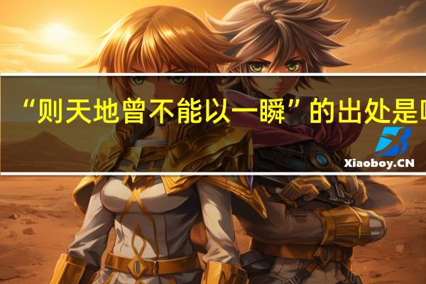 “则天地曾不能以一瞬”的出处是哪里