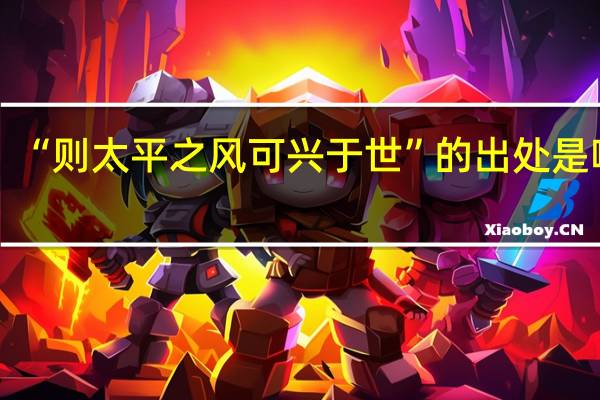“则太平之风可兴于世”的出处是哪里