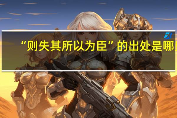 “则失其所以为臣”的出处是哪里