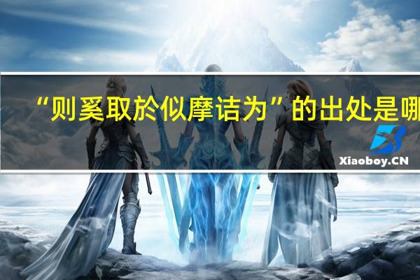 “则奚取於似摩诘为”的出处是哪里