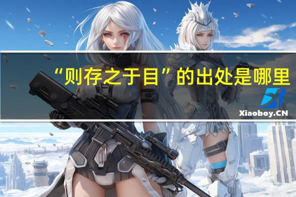 “则存之于目”的出处是哪里