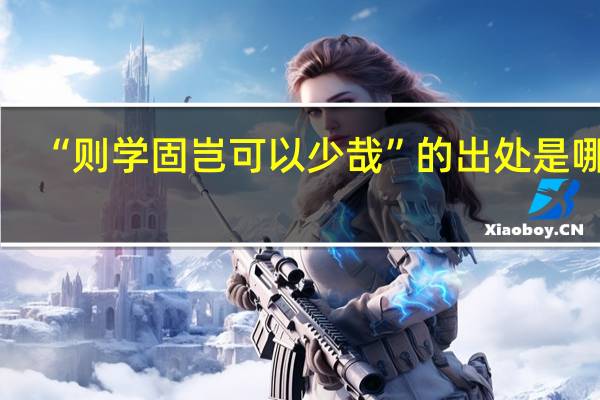 “则学固岂可以少哉”的出处是哪里