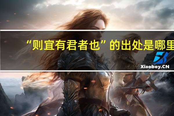 “则宜有君者也”的出处是哪里