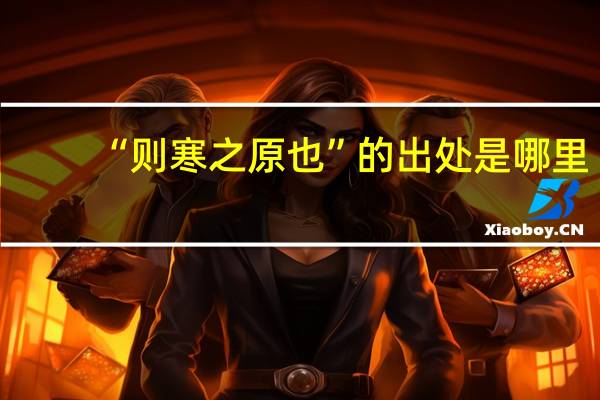 “则寒之原也”的出处是哪里
