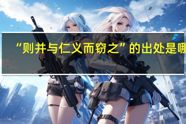 “则并与仁义而窃之”的出处是哪里