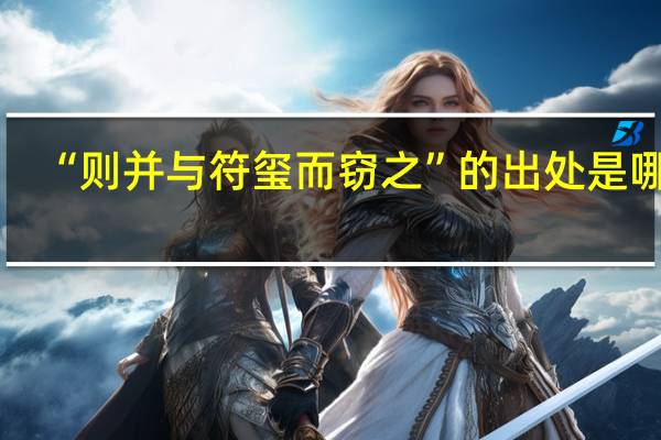 “则并与符玺而窃之”的出处是哪里