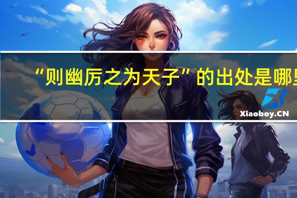 “则幽厉之为天子”的出处是哪里