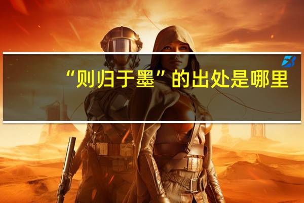 “则归于墨”的出处是哪里