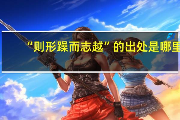“则形躁而志越”的出处是哪里
