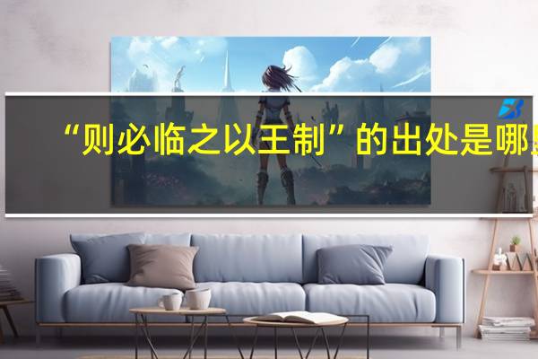 “则必临之以王制”的出处是哪里