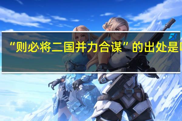 “则必将二国并力合谋”的出处是哪里