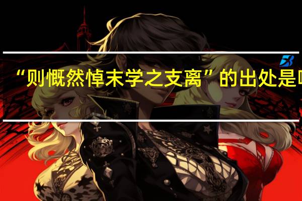 “则慨然悼末学之支离”的出处是哪里