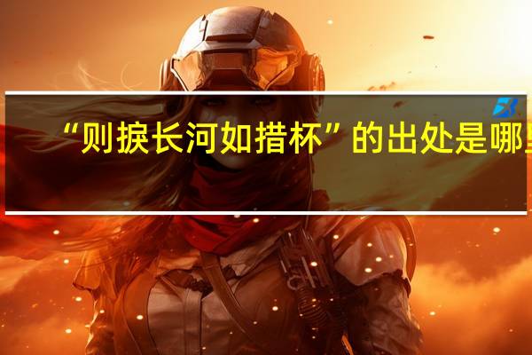 “则捩长河如措杯”的出处是哪里