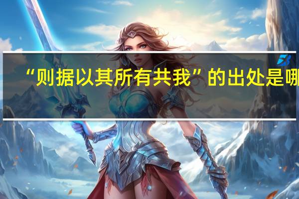 “则据以其所有共我”的出处是哪里