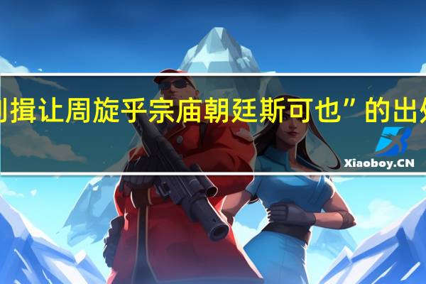 “则揖让周旋乎宗庙朝廷斯可也”的出处是哪里