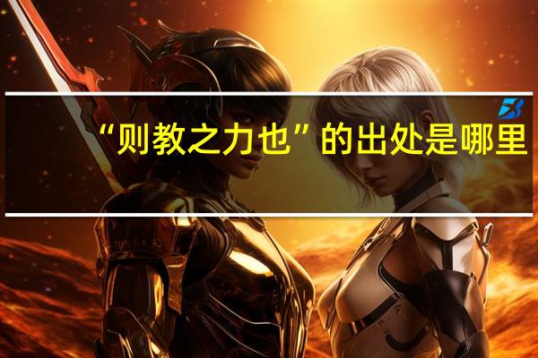 “则教之力也”的出处是哪里