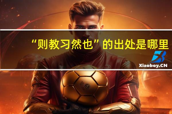 “则教习然也”的出处是哪里