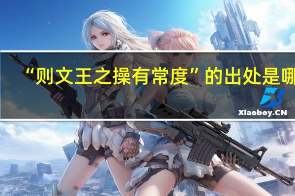 “则文王之操有常度”的出处是哪里