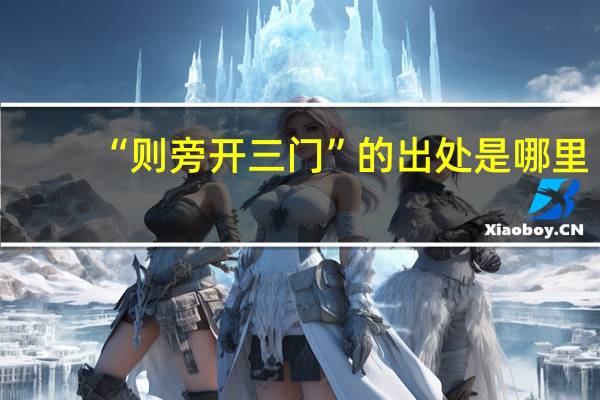 “则旁开三门”的出处是哪里