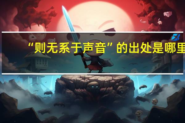 “则无系于声音”的出处是哪里
