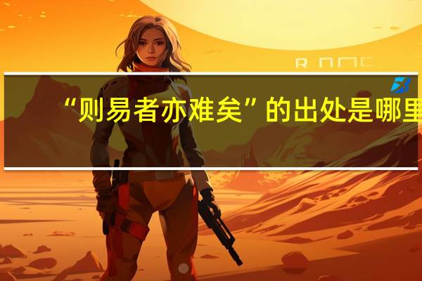 “则易者亦难矣”的出处是哪里