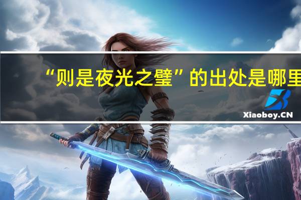 “则是夜光之璧”的出处是哪里