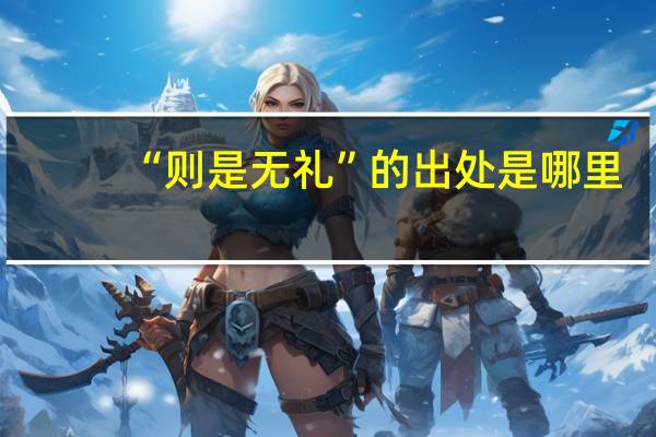 “则是无礼”的出处是哪里