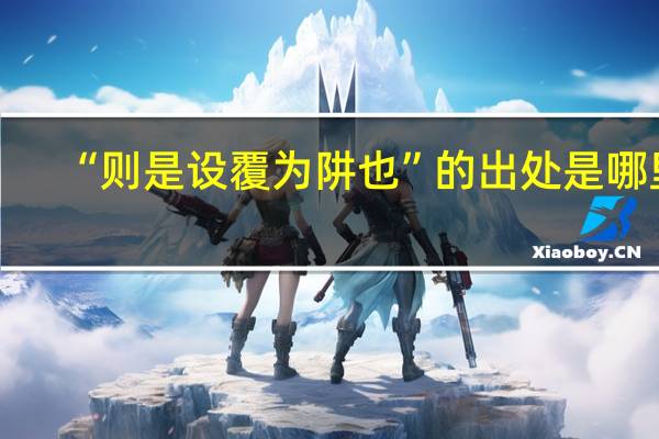 “则是设覆为阱也”的出处是哪里